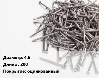 Гвоздь 4.5х200 оцинкованный